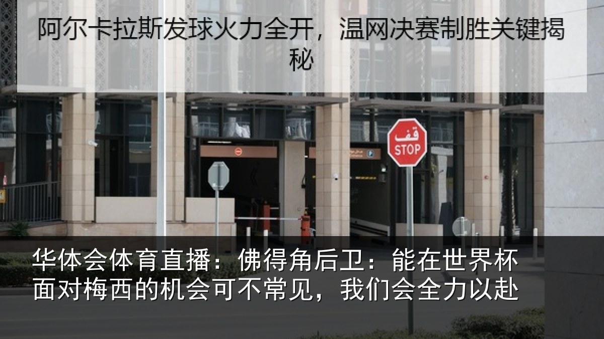 华体会体育直播：佛得相关情况面对相关情况见，我们会全力以赴