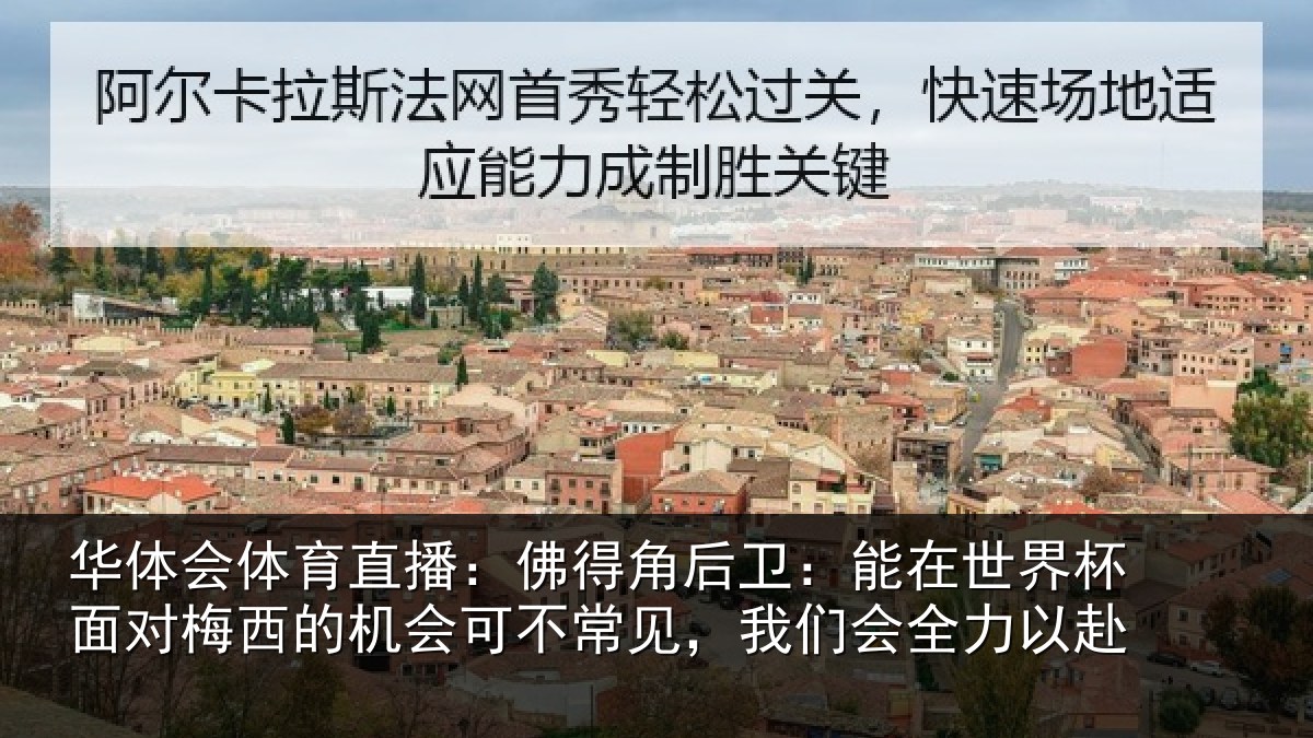 华体会体育直播：佛得相关情况面对相关情况见，我们会全力以赴