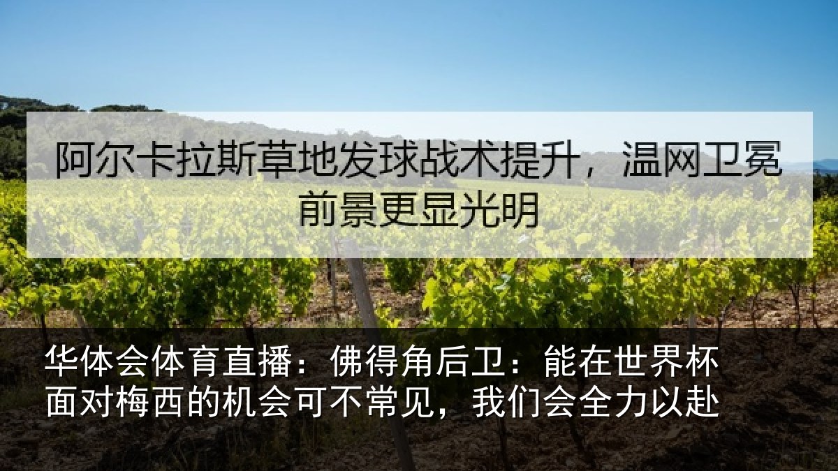 华体会体育直播:佛得角后卫:能在世界杯面对梅西的机会可不常见,我们会全力以赴