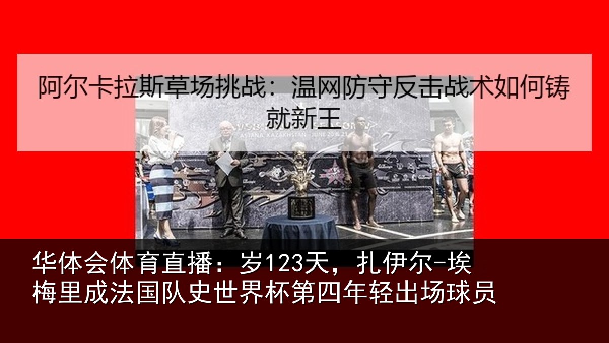 华体会体育直播：岁天相关情况国队相关情况出场球员