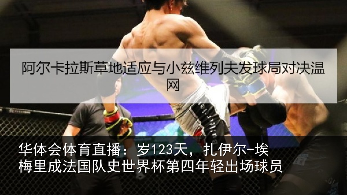 华体会体育直播：岁天相关情况国队相关情况出场球员