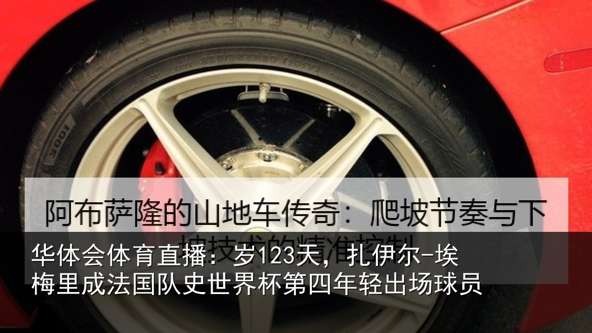 华体会体育直播:岁123天,扎伊尔-埃梅里成法国队史世界杯第四年轻出场球员