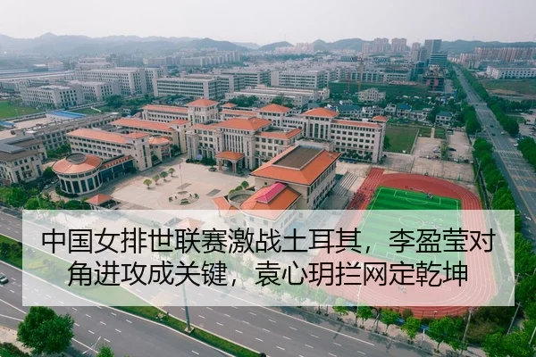 中国女排世联赛激战土耳其，李盈莹对角进攻成关键，袁心玥拦网定乾坤