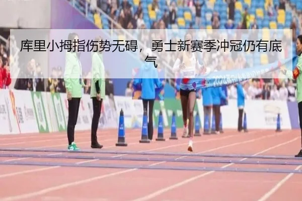 库里小拇指伤势无碍，勇士新赛季冲冠仍有底气