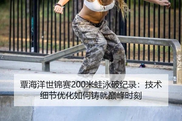 tan-hai-yang-shi-jin-sai-mi-wa-yong-po-ji-lu-ji-shu-xi-jie-you-hua-ru-he-zhu-jiu-dian-feng-shi-ke-3-930.jpg
