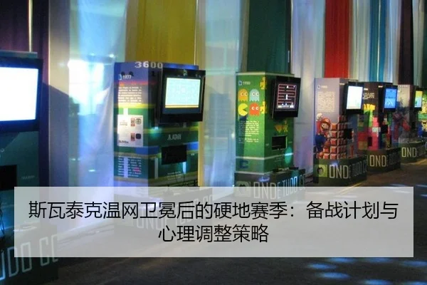 si-wa-tai-ke-wen-wang-wei-mian-hou-de-ying-di-sai-ji-bei-zhan-ji-hua-yu-xin-li-tiao-zheng-ce-lve-2-587.jpg