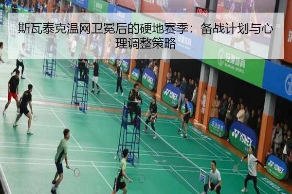 斯瓦泰克温网卫冕后的硬地赛季：备战计划与心理调整策略