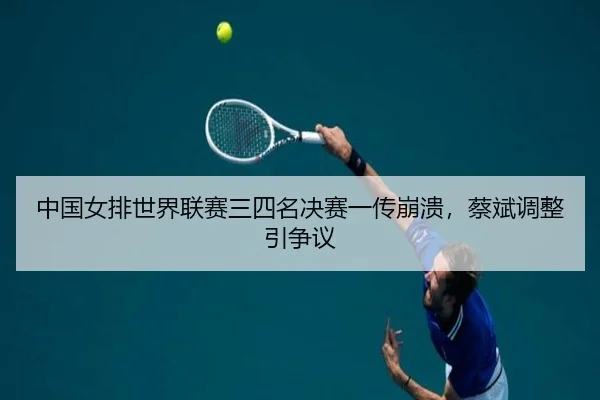 zhong-guo-nv-pai-shi-jie-lian-sai-san-si-ming-jue-sai-yi-chuan-beng-kui-cai-bin-tiao-zheng-yin-zheng-yi-2-996.jpg