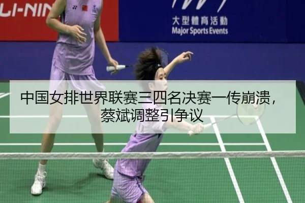 zhong-guo-nv-pai-shi-jie-lian-sai-san-si-ming-jue-sai-yi-chuan-beng-kui-cai-bin-tiao-zheng-yin-zheng-yi-3-242.jpg