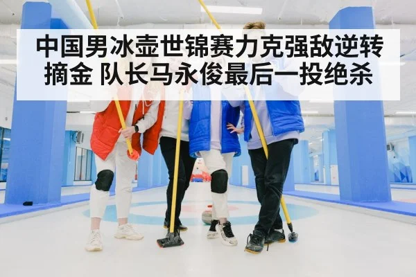 curling team celebration