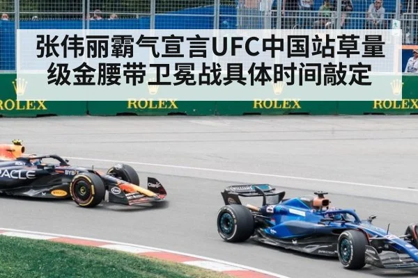 张伟丽霸气宣言UFC中国站草量级金腰带卫冕战具体时间敲定