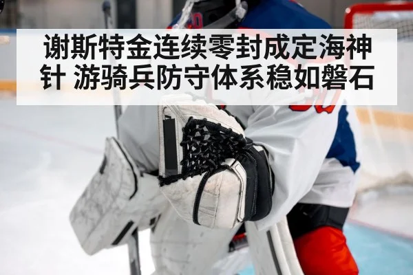 谢斯特金连续零封成定海神针 游骑兵防守体系稳如磐石