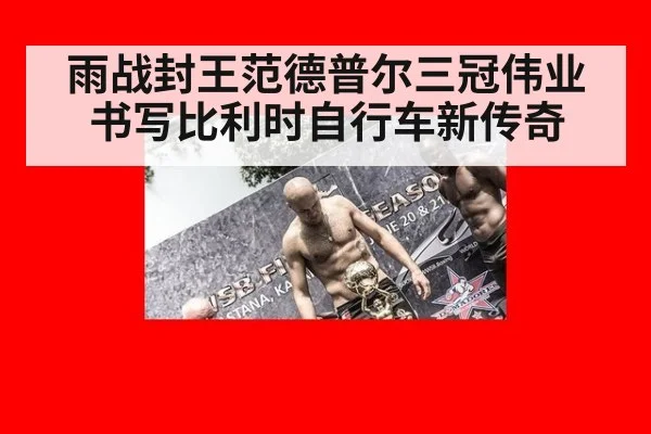 雨战封王范德普尔三冠伟业书写比利时自行车新传奇
