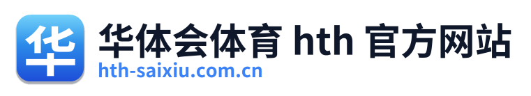 华体会体育 hth 官方网站